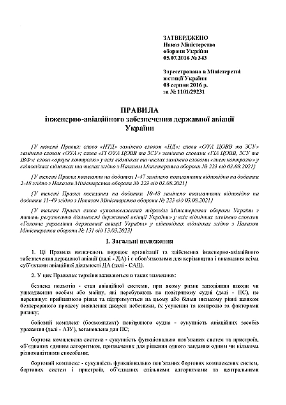 Наказ 343 Правила інженер-авіаційного забезпечення Ukroblik