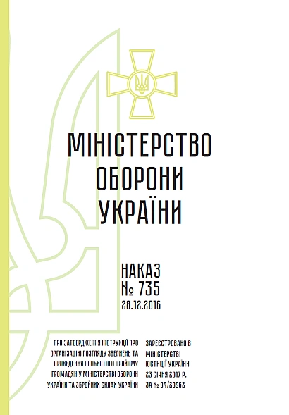 Наказ 735 Інструкції про організацію розгляду на Ukroblik