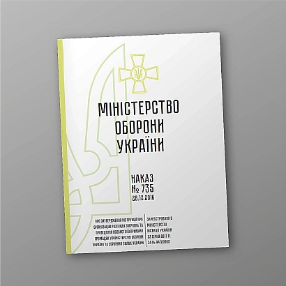 Наказ 735 Інструкції про організацію розгляду на Ukroblik