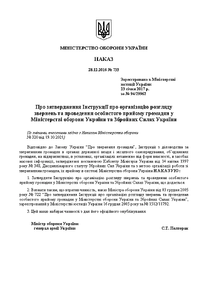 Наказ 735 Інструкції про організацію розгляду на Ukroblik