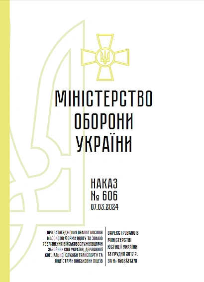 Наказ 606 МОУ Правила носіння військової форми, Додатки