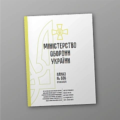 Журнали - Наказ 606 Про затвердження Правил носіння військової форми одягу +Додатки