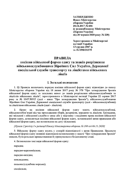 Наказ 606 МОУ Правила носіння військової форми, Додатки