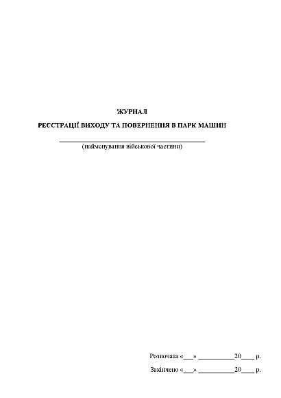 Журнал регистрации выхода и возврата в парк машин Журналы ВСУ, портретная ориентация