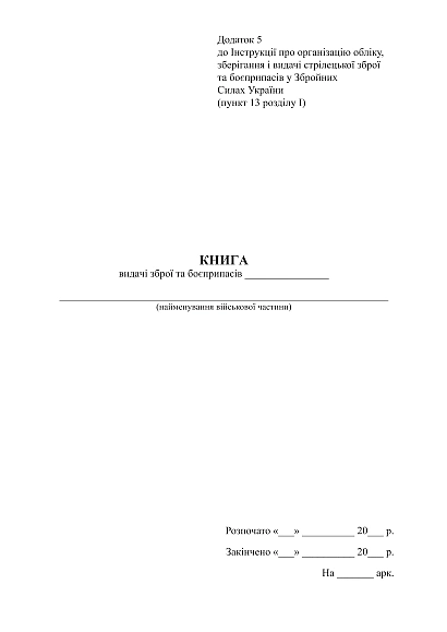 Книга выдачи оружия и боеприпасов Приказ 359, портретная ориентация