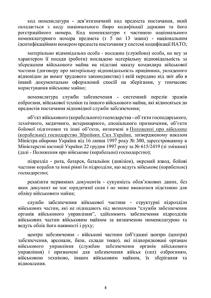 Наказ 440. Про затвердження Інструкції з обліку військового майна ЗСУ