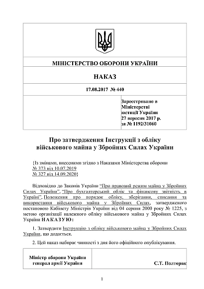 Наказ 440. Про затвердження Інструкції з обліку військового майна ЗСУ