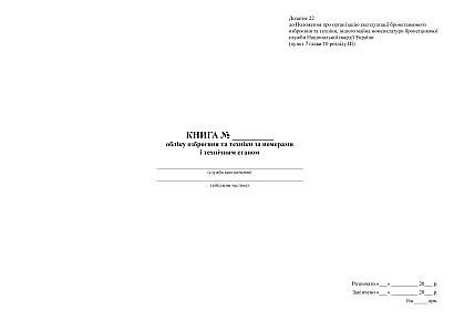 Книга обліку озброєння та техніки за номерами і технічним станом Наказ 1313