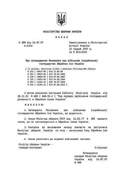 Приказ 300. Об утверждении Положения о военном (корабельном) хозяйстве ВСУ