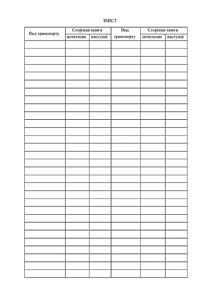 Книга обліку подачі і повернення транспортних засобів Наказ 440