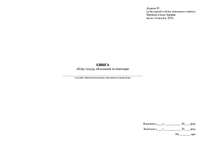 Книга обліку посуду обладнання та інвентарю Наказ 440, А3