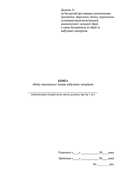 Книга обліку надходжень і витрат вибухових матеріалів Наказ 622