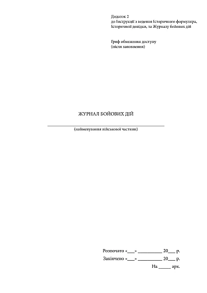 Журнал боевых действий