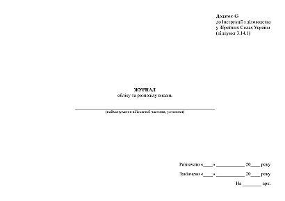 Военная документация Журнал учета и распределения изданий
