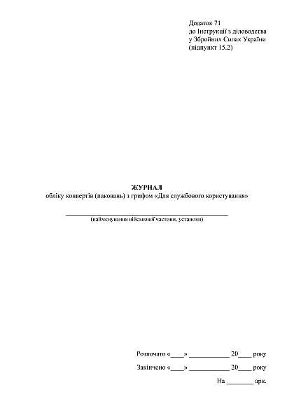 Журнал учета конвертов с грифом Для служебного пользования