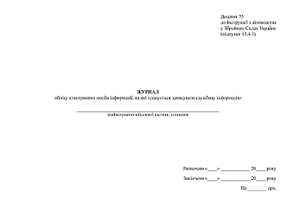 Журнал учета электронных носителей информации, на которые планируется запись