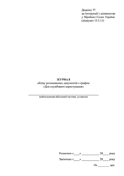 Журнал учета выдачи дел с грифом Для служебного пользования