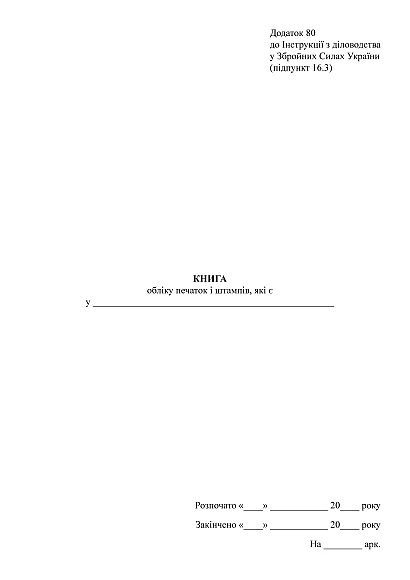 Книга учета печатей и штампов
