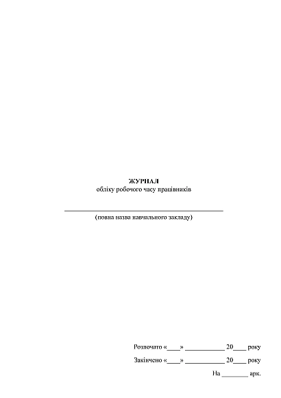 Журнал обліку робочого часу працівників