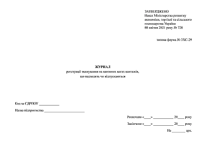 Журнал реєстрації зважування на вагонних вагах вантажів, що надходять чи відпускаються