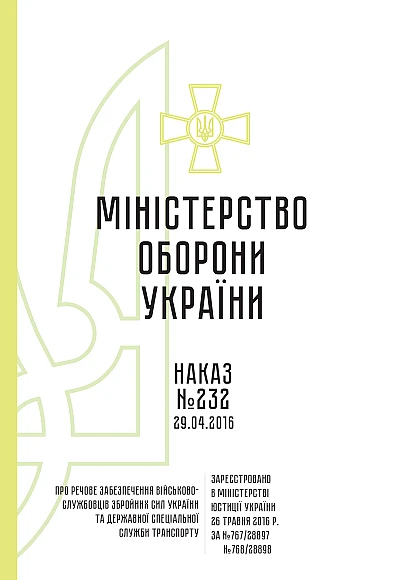 Наказ 232. Про речове забезпечення військовослужбовців Збройних Сил Наказ 232