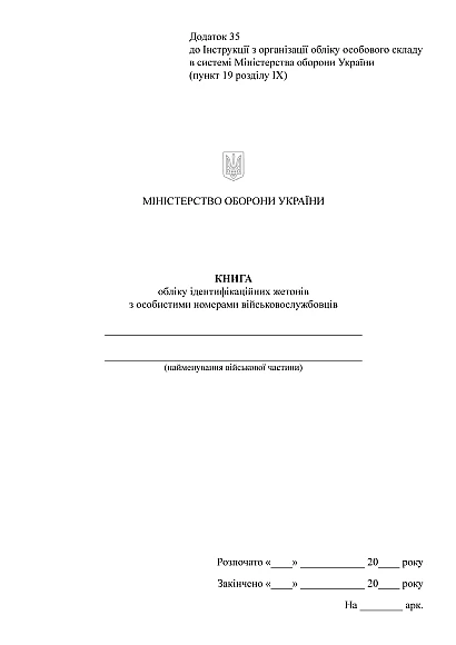 Книга учета идентификационных жетонов с личными номер.военных Приказ 280