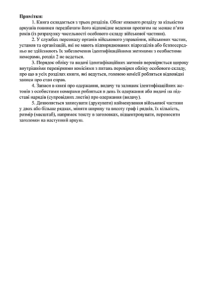 Книга учета идентификационных жетонов с личными номер.военных Приказ 280