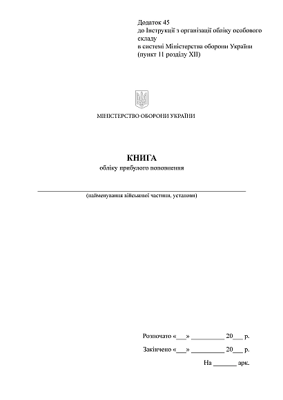 Книга обліку прибулого поповнення Наказ 280