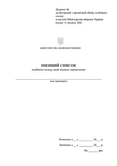 Іменний список особового складу який підлягає перевезенню Наказ 280