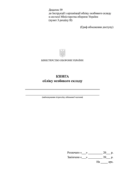 Книга учета личного состава, портретная ориентация