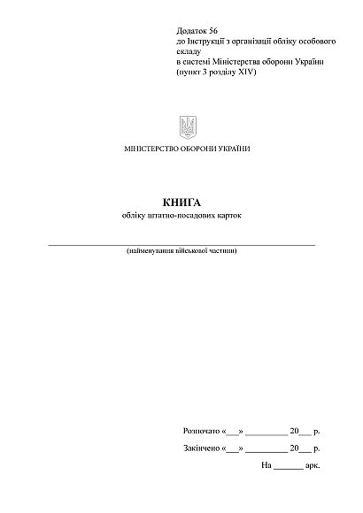 Книга обліку штатно-посадових карток Наказ 280