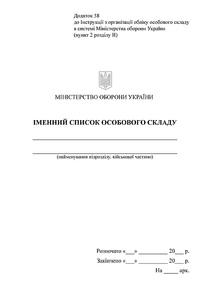 Іменний список особового складу Наказ 280 Додаток 2