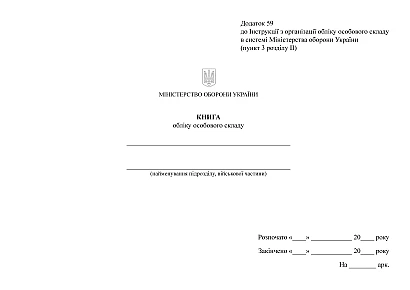 Книга учета личного состава Приказ 280, альбомная ориентация