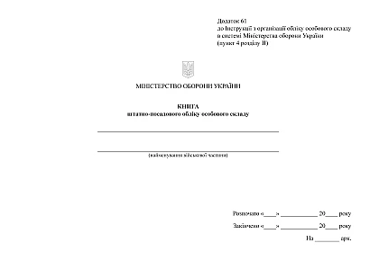 Книга штатно-посадового обліку особового складу Наказ 280, альбомна орієнтація