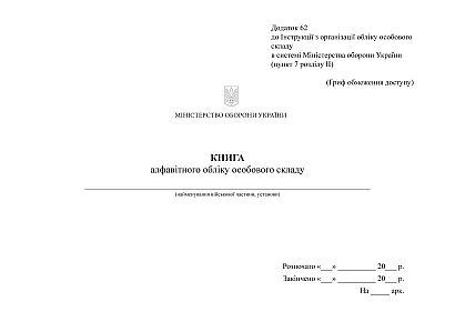 Книга алфавитного учета личного состава Приказ 280, альбомная ориентация