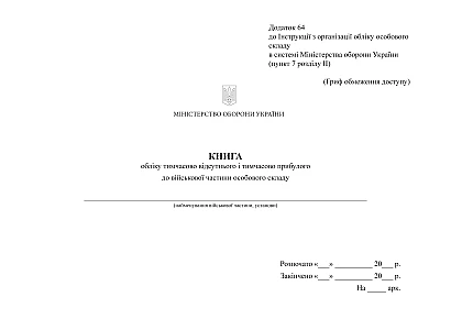 Книга учета временно отсутствующего и прибывшего в воинскую часть Приказ 280 (альбомная ориентация)