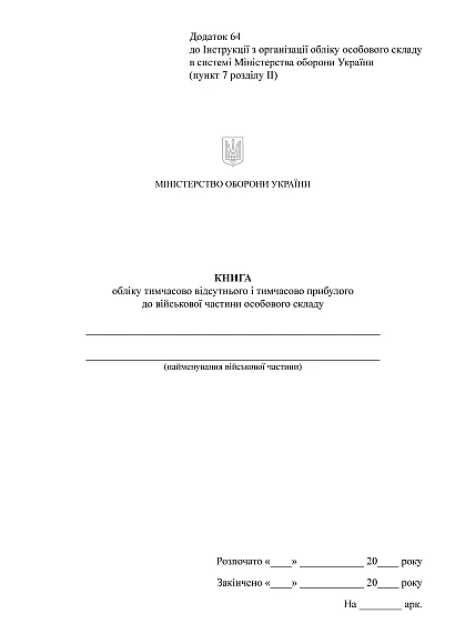 Книга учета временно отсутствующего и прибывшего в воинскую часть Приказ 280