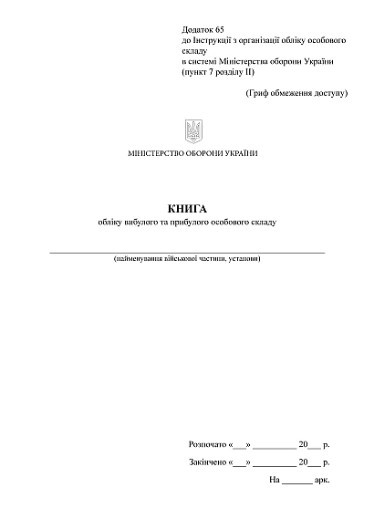 Книга обліку вибулого та прибулого особового складу Наказ 280