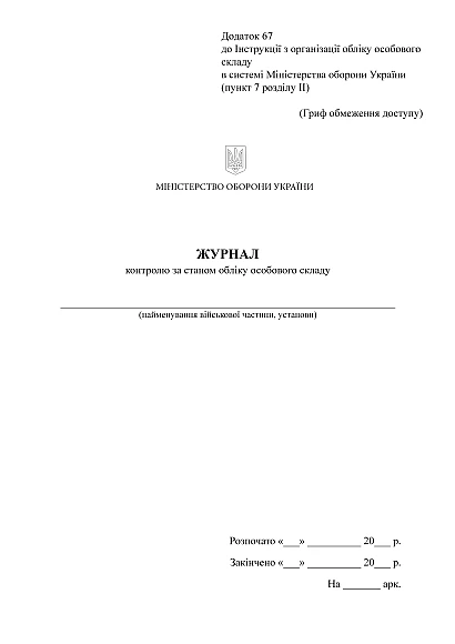 Журнал контролю за станом обліку особового складу Наказ 280