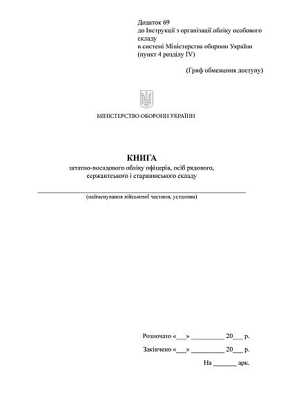Книга штатно-посадового обліку офіцерів осіб рядового сержантського Наказ 280