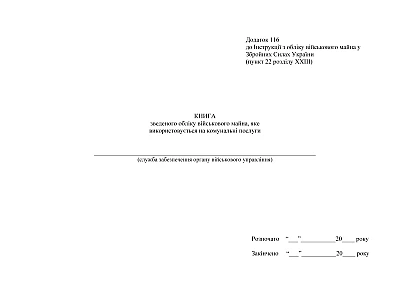 Книга зведеного обліку військ.майна яке використовується на ком.послуги Наказ 440
