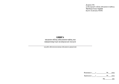 Книга зведеного обліку військ.майна яке використовується на ком.послуги Наказ 440 (А3)