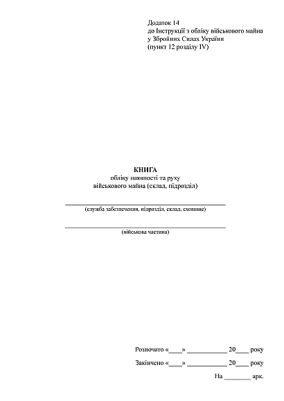 Книга учета наличия и движения военного имущества (склад подразделение) Приказ 440