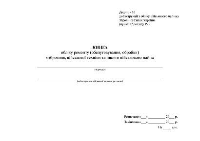 Книга обліку ремонту озброєння, військової техніки та іншого військового майна Наказ 440