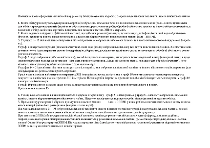 Книга обліку ремонту озброєння, військової техніки та іншого військового майна Наказ 440