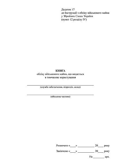 Книга обліку військового майна що видається в тимчасове користування Наказ 440