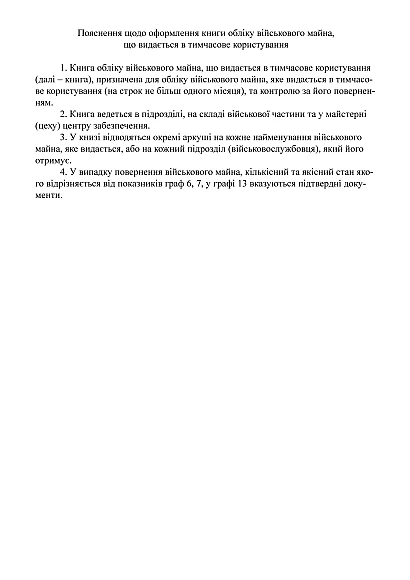 Книга обліку військового майна що видається в тимчасове користування Наказ 440
