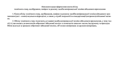 Книга обліку технічного стану калібрування повірки та ремонту засобі Наказ 440