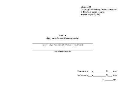 Книга обліку випробувань військового майна Наказ 440