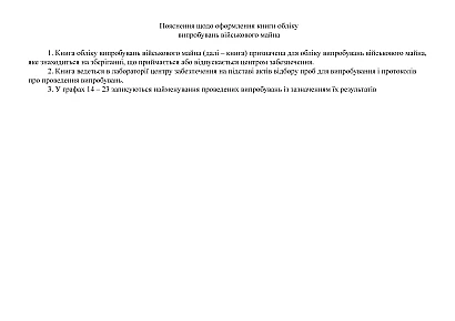 Книга обліку випробувань військового майна Наказ 440